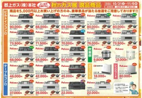 秋のガス展開催